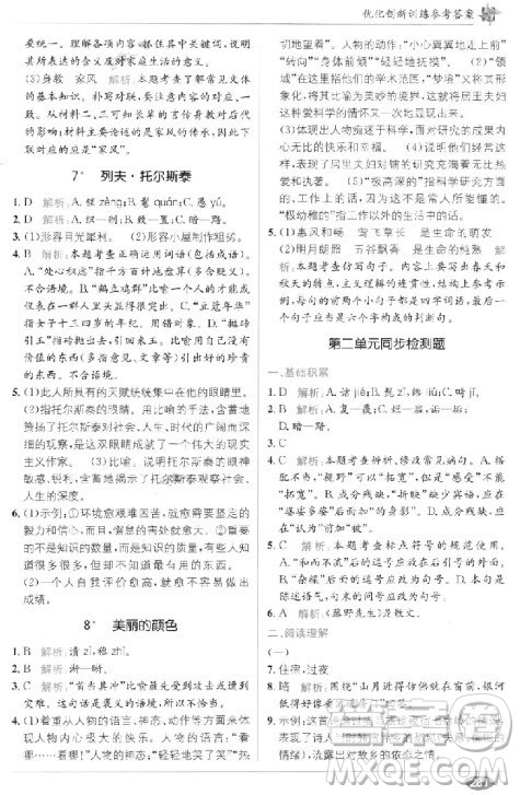 教材全解2018教材1+1八年级语文上册人教版参考答案