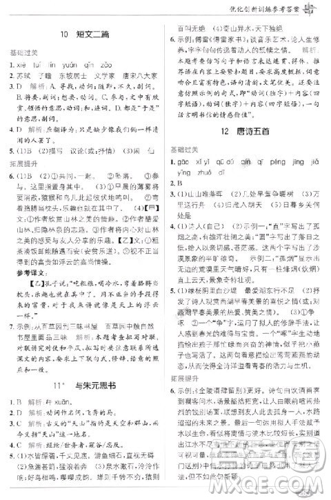 教材全解2018教材1+1八年级语文上册人教版参考答案