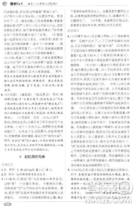 教材全解2018教材1+1八年级语文上册人教版参考答案
