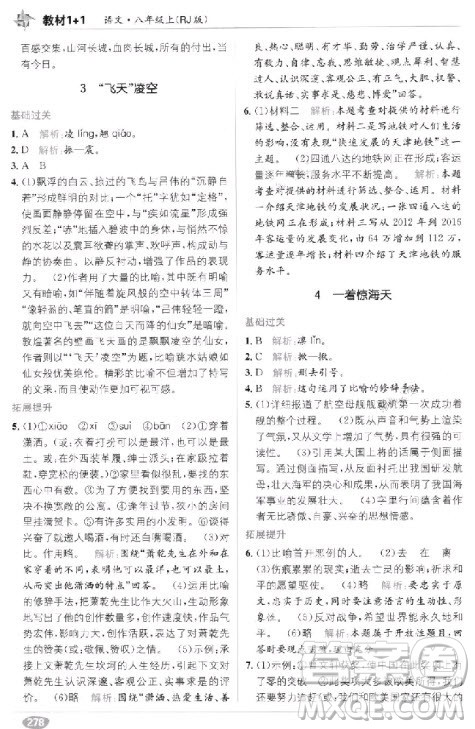 教材全解2018教材1+1八年级语文上册人教版参考答案