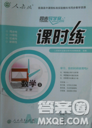 2018版同步导学案课时练数学必修3人教A版参考答案