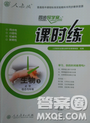2018人教版同步导学案课时练生物必修3参考答案