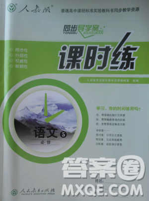2018人教版同步导学案课时练语文必修5参考答案