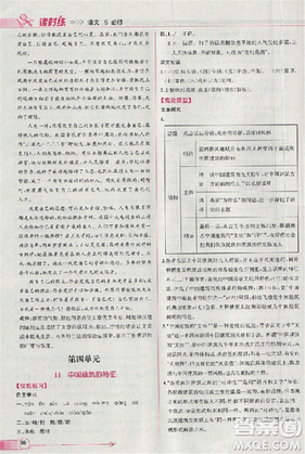 2018人教版同步导学案课时练语文必修5参考答案