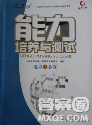 2018天舟文化能力培养与测试人教版地理必修1答案答案