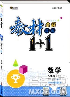 2018年教材1+1全解精练八年级数学上册人教版参考答案