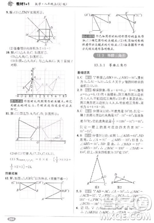 2018年教材1+1全解精练八年级数学上册人教版参考答案