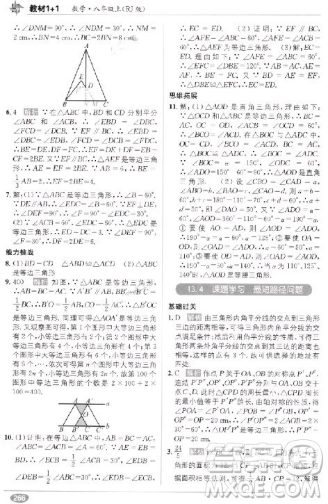 2018年教材1+1全解精练八年级数学上册人教版参考答案