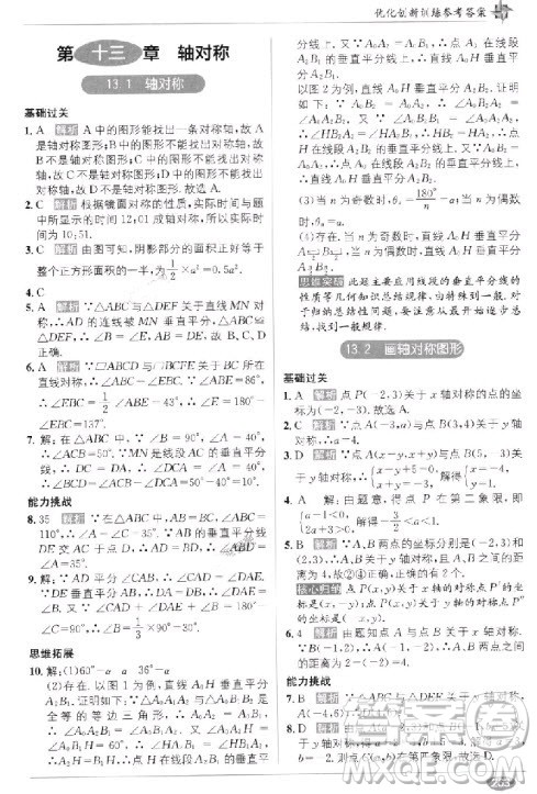 2018年教材1+1全解精练八年级数学上册人教版参考答案