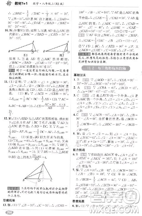 2018年教材1+1全解精练八年级数学上册人教版参考答案