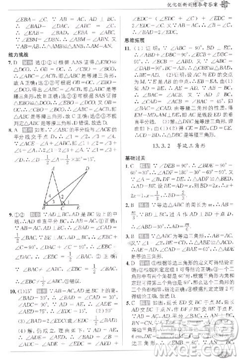 2018年教材1+1全解精练八年级数学上册人教版参考答案