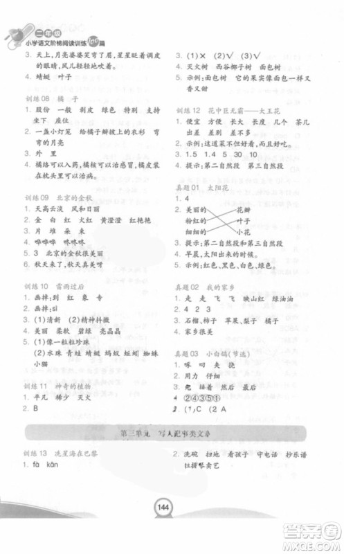 2018部编版小学语文阶梯阅读训练100篇二年级参考答案 2018部编版小学语文阶梯阅读训练100篇二年级参考答案