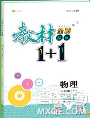 教材1+1八年级物理上册人教版2018参考答案 教材1+1八年级物理上册人教版2018参考答案