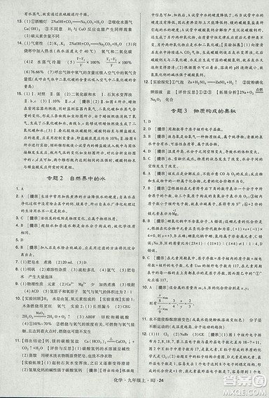 经纶学典2018学霸题中题九年级化学上册沪教版参考答案