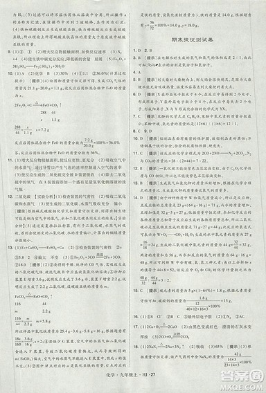 经纶学典2018学霸题中题九年级化学上册沪教版参考答案