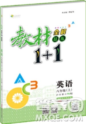 全解精练教材1+1初二8年级2018英语参考答案