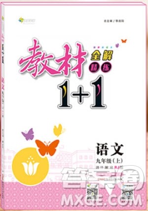 教材1+1九年级语文上册人教版2018答案