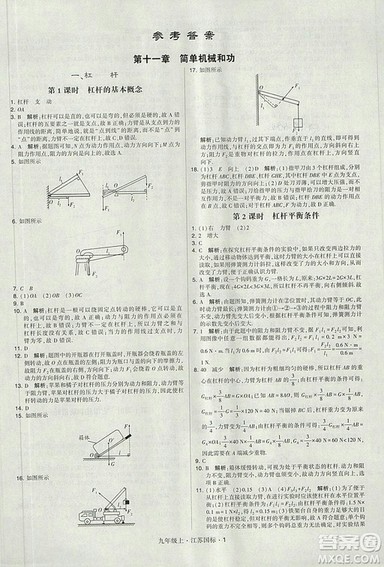 2018年经纶学典学霸题中题九年级物理江苏国标版参考答案