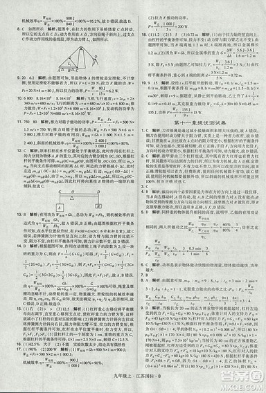 2018年经纶学典学霸题中题九年级物理江苏国标版参考答案