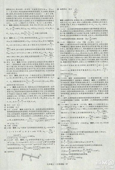 2018年经纶学典学霸题中题九年级物理江苏国标版参考答案