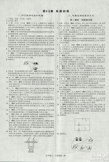 2018年经纶学典学霸题中题九年级物理江苏国标版参考答案