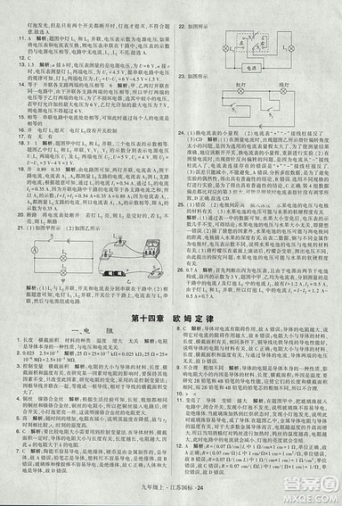 2018年经纶学典学霸题中题九年级物理江苏国标版参考答案