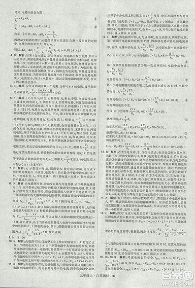 2018年经纶学典学霸题中题九年级物理江苏国标版参考答案