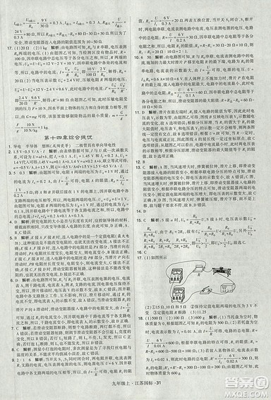 2018年经纶学典学霸题中题九年级物理江苏国标版参考答案