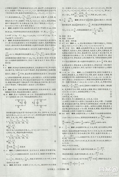 2018年经纶学典学霸题中题九年级物理江苏国标版参考答案