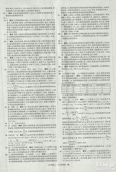 2018年经纶学典学霸题中题九年级物理江苏国标版参考答案