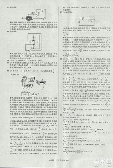 2018年经纶学典学霸题中题九年级物理江苏国标版参考答案