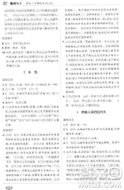 教材1+1九年级语文上册人教版2018答案