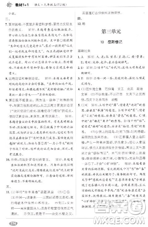 教材1+1九年级语文上册人教版2018答案