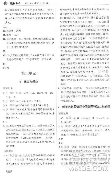 教材1+1九年级语文上册人教版2018答案