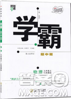 2018年经纶学典学霸题中题九年级物理江苏国标版参考答案