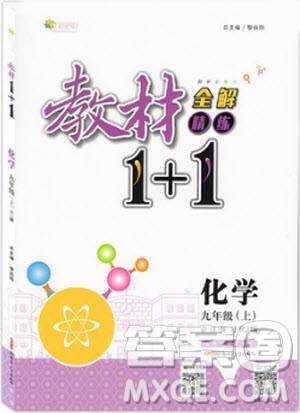 2018秋季教材1+1九年级化学人教版上册参考答案