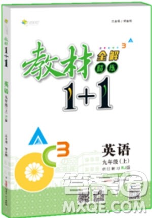 人教版2018版全能学练教材全解精练教材1+1九年级上册英语参考答案 人教版2018版全能学练教材全解精练教材1+1九年级上册英语参考答案
