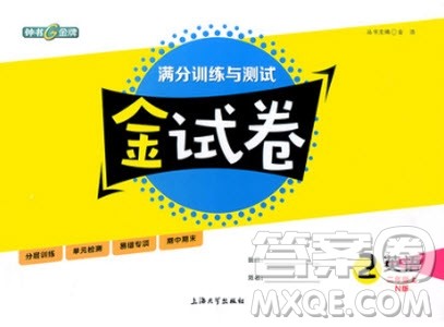 钟书金牌金试卷英语N版二年级上满分训练与测试2018参考答案 钟书金牌金试卷英语N版二年级上满分训练与测试2018参考答案