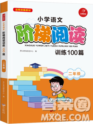 2018部编版小学语文阶梯阅读训练100篇二年级参考答案 2018部编版小学语文阶梯阅读训练100篇二年级参考答案
