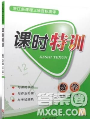 2018新版课时特训数学九年级全一册浙教版参考答案 2018新版课时特训数学九年级全一册浙教版参考答案
