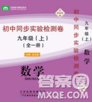 2018年初中同步实验检测卷九年级上数学浙教版参考答案 2018年初中同步实验检测卷九年级上数学浙教版参考答案