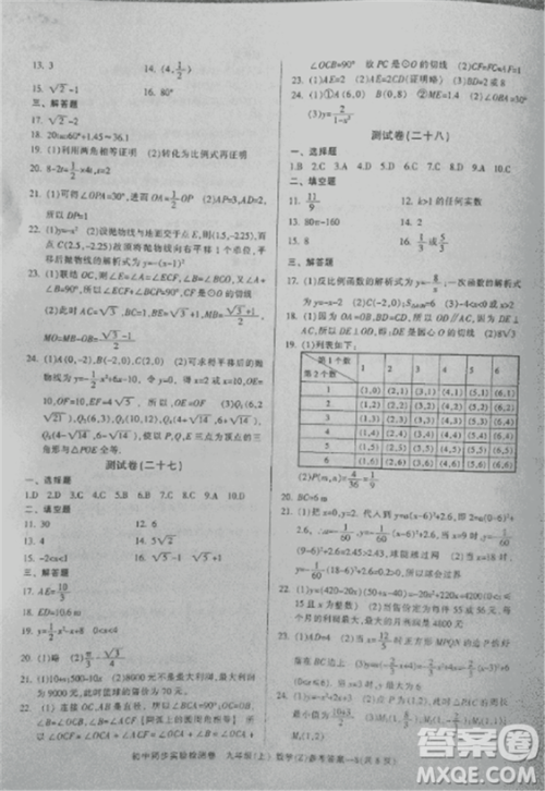 2018年初中同步实验检测卷九年级上数学浙教版参考答案 2018年初中同步实验检测卷九年级上数学浙教版参考答案