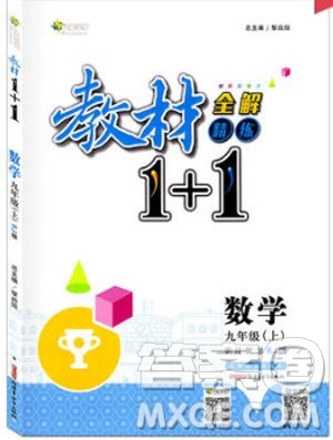 2018教材1+1九年级上册数学人教版参考答案