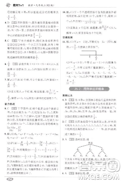 2018教材1+1九年级上册数学人教版参考答案