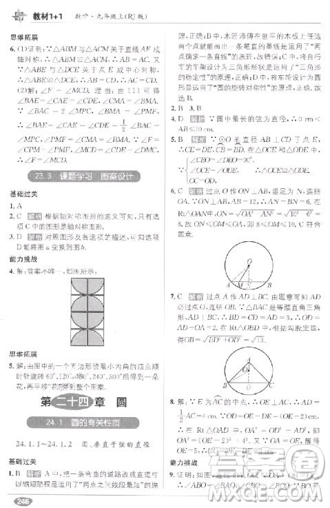 2018教材1+1九年级上册数学人教版参考答案
