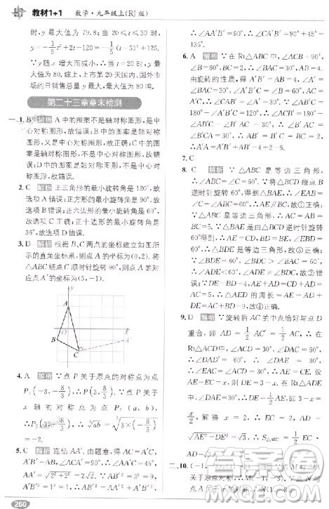 2018教材1+1九年级上册数学人教版参考答案