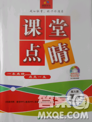 2018新版课堂点睛英语九年级上册人教版参考答案