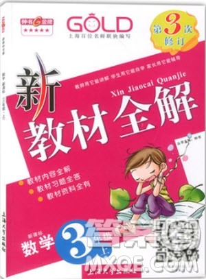 钟书金牌新教材全解三年级上数学2018参考答案 钟书金牌新教材全解三年级上数学2018参考答案