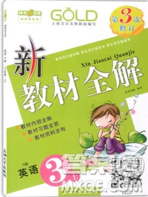 钟书金牌新教材全解三年级上2018英语N版参考答案