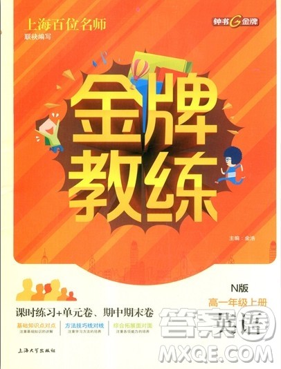 2018钟书金牌金牌教练英语N版高一年级上册参考答案 2018钟书金牌金牌教练英语N版高一年级上册参考答案